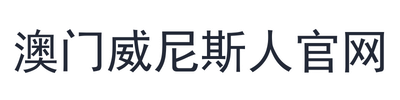 澳门威尼斯人官网